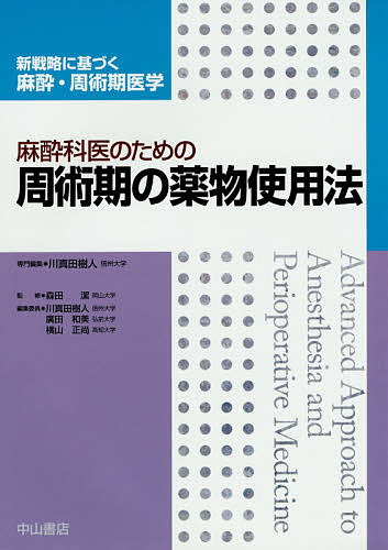 【送料無料】麻酔科医のための周術期の薬物使用法