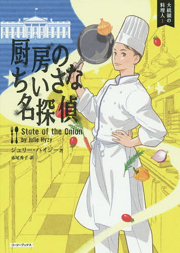【送料無料】厨房のちいさな名探偵／ジュリー・ハイジー／赤尾秀子