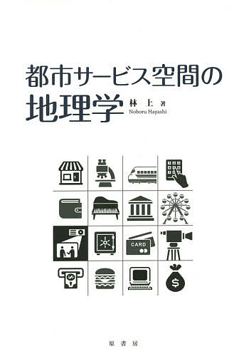 Economics, Finance - 【送料無料】都市サービス空間の地理学／林上