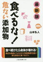 食べるな!危ない添加物/山本弘人【1000円以上送料無料】