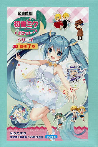 初音ミクポケットシリーズ 図書館版 7巻セット【1000円以上送料無料】