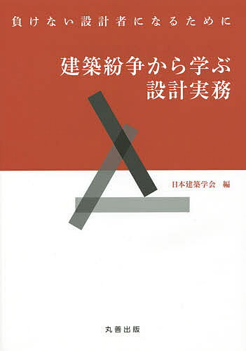 著者日本建築学会(編)出版社丸善出版発売日2015年04月ISBN9784621089255ページ数160Pキーワードけんちくふんそうからまなぶせつけいじつむまけない ケンチクフンソウカラマナブセツケイジツムマケナイ にほん／けんちく／がつかい ニホン／ケンチク／ガツカイ9784621089255内容紹介建築設計者を対象に紛争という観点から、契約や報酬、責任などの法的知識と、建築設計に対する心構えを学ぶ一冊。紛争の実例も掲載。※本データはこの商品が発売された時点の情報です。目次第1編 建築設計者の職能と建築紛争（背景と目的/建築紛争の特徴/建築生産における紛争リスク）/第2編 設計者、監理者としての業務と契約（設計・監理の業務範囲/設計・監理と業務委託契約/業務報酬）/第3編 設計者、監理者としての業務と責任（賠償責任保険/設計・監理と法規/設計・監理の業務責任/責任論から見た設計・監理業務）/第4編 紛争とその解決に向けての行動（紛争の解決/紛争解決のパートナー/紛争の事例とそこから学ぶこと/建築設計者としての生き方）