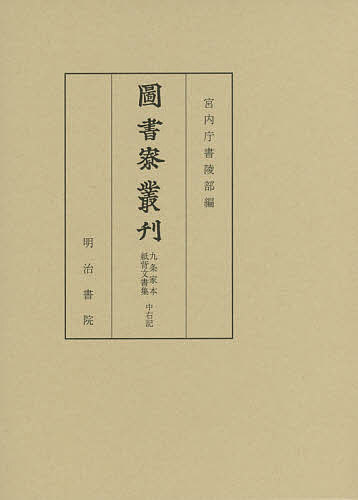 【送料無料】圖書寮叢刊 九条家本紙背文書集／宮内庁書陵部