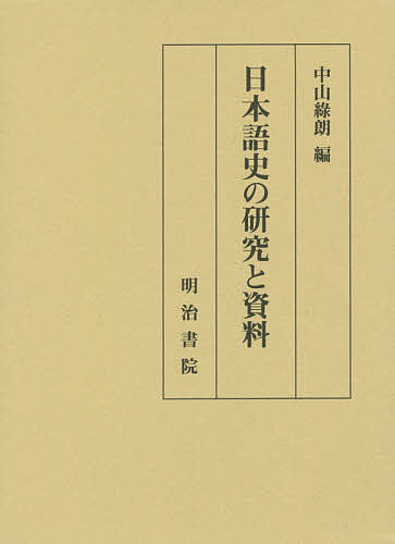 【送料無料】日本語史の研究と資料／中山緑朗
