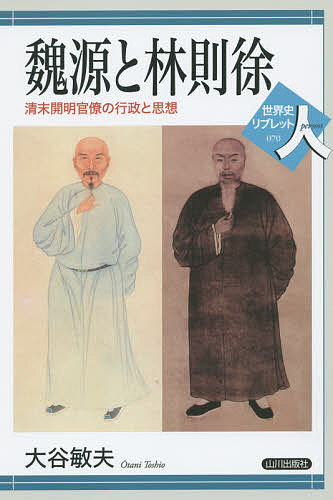 魏源と林則徐 清末開明官僚の行政と思想／大谷敏夫【1000円以上送料無料】