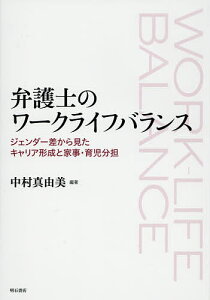 弁護士のワークライフバランス ジェンダー差から見たキャリア形成と家事・育児分担/中村真由美【1000円以上送料無料】