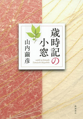 【送料無料】歳時記の小窓／山内繭彦