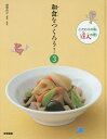 和食をつくろう! 3／柳原尚之【1000円以上送料無料】