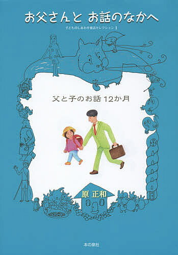 著者原正和(著)出版社本の泉社発売日2015年04月ISBN9784780712131ページ数127Pキーワードおとうさんとおはなしのなかえちち オトウサントオハナシノナカエチチ はら まさかず ハラ マサカズ9784780712131内容紹介ともちゃんはきっと魔法が使えるのでしょう。ともちゃんと一緒にいると、お父さんの中にお話が生まれてくるのです。いや、子どもたちは本当はみな魔法使いなのかもしれません。児童文学評論家 藤田のぼる子どもとすごした日々は、時がたつにつれてぼんやりとしてきます。しかし、お話は残ります。子どもが大きくなってからでも、二人でいっしょに作ったお話を語れば、そのお話を作っていたころに戻ることができます。※本データはこの商品が発売された時点の情報です。