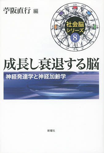 【送料無料】成長し衰退する脳 神経発達学と神経加齢学