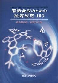 有機合成のための触媒反応103／檜山為次郎／野崎京子【1000円以上送料無料】