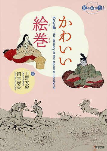 著者上野友愛(著) 岡本麻美(著)出版社東京美術発売日2015年05月ISBN9784808710385ページ数119Pキーワードかわいいえまき カワイイエマキ うえの ともえ おかもと まみ ウエノ トモエ オカモト マミ9784808710385内容紹介有名な「鳥獣戯画」をはじめ、お姫様や動物が活躍する「かわいい」絵巻を若手学芸員が楽しく紹介。日本美術がぐっと身近になります。※本データはこの商品が発売された時点の情報です。目次序章 かわいい絵巻？/第1章 「物語る絵」だからかわいい/第2章 「想像力」がかわいい/第3章 「小さい」からかわいい