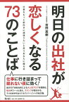 明日の出社が恋しくなる73のことば 仕事をもっと前向きに頑張りたいと思うあなたに贈る本／吉田英樹【1000円以上送料無料】