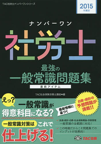 【送料無料】ナンバーワン社労士最強の一般常識問題集 2015年度版／TAC株式会社（社会保険労務士講座）