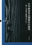 日中政治外交関係史の研究 第一次世界大戦期を中心に／楊海程【1000円以上送料無料】