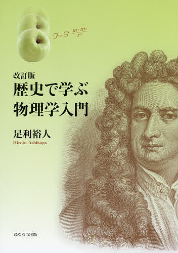 【送料無料】歴史で学ぶ物理学入門／足利裕人