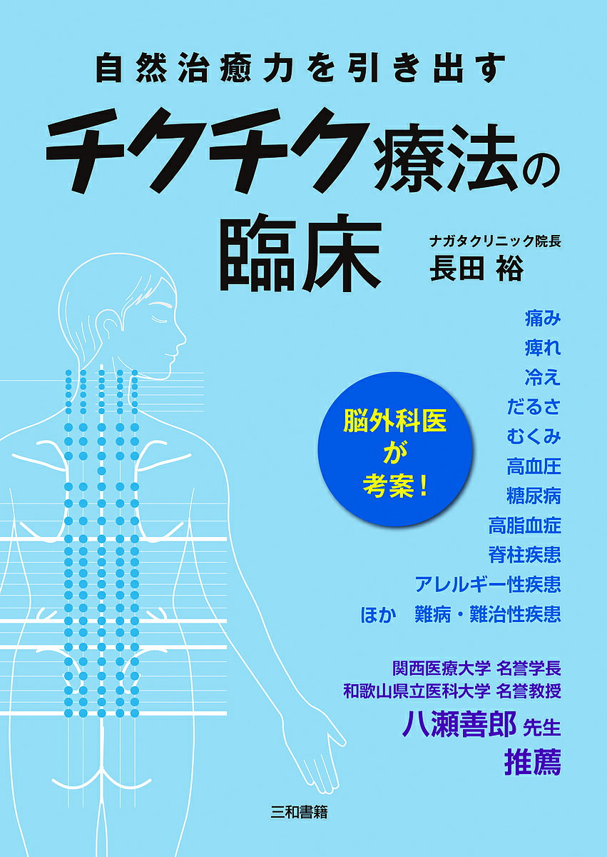 【送料無料】チクチク療法の臨床 自然治癒力を引き出す／長田裕
