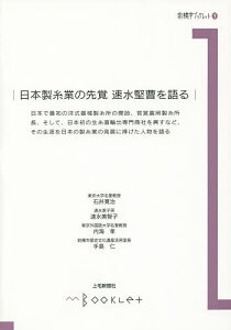 日本製糸業の先覚速水堅曹を語る/石井寛治/速水美智子/内海孝【1000円以上送料無料】
