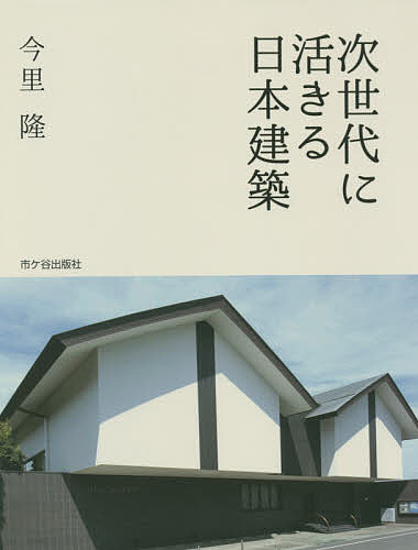 【送料無料】次世代に活きる日本建築／今里隆