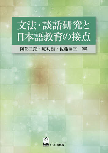 【送料無料】文法・談話研究と日本語教育の接点／阿部二郎／庵功雄／佐藤琢三