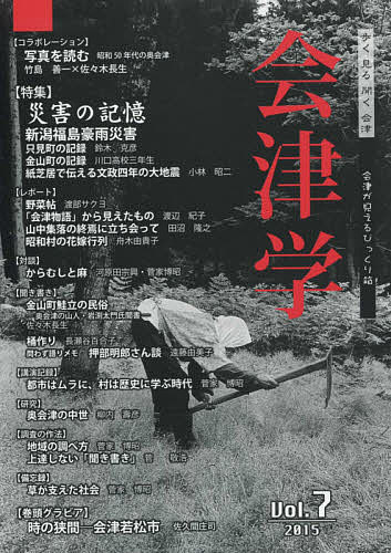 会津学 Vol.7／奥会津書房【1000円以上送料無料】