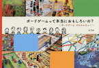 ボードゲームって本当におもしろいの? ボードゲームクロスレビュー／ふうか【1000円以上送料無料】