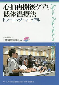 心拍再開後ケアと低体温療法トレーニング・マニュアル/日本蘇生協議会【1000円以上送料無料】