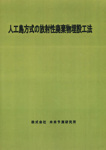 Economics - 【送料無料】人工島方式の放射性廃棄物埋設工法