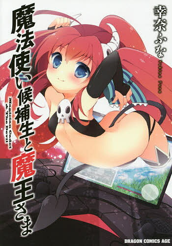 【送料無料】魔法使い候補生と魔王さま／幸奈ふな