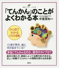 「てんかん」のことがよくわかる本 イラスト版／中里信和【1000円以上送料無料】