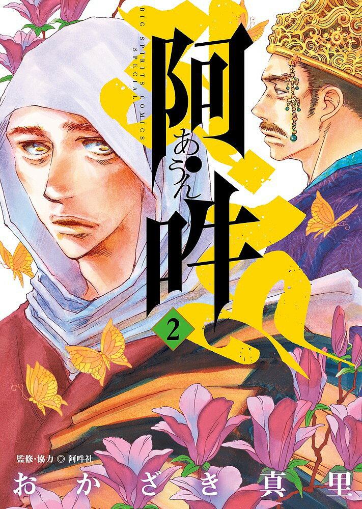 【送料無料】阿 吽 2／おかざき真里／阿吽社
