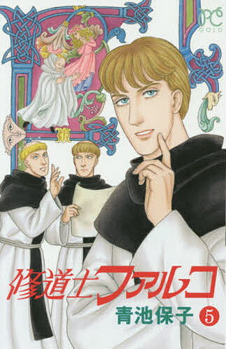 Shueisha Margaret C - 【送料無料】修道士ファルコ 5／青池保子