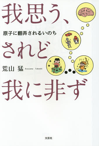 【送料無料】我思う、されど我に非ず 原子に翻弄されるいのち／荒山猛(3)