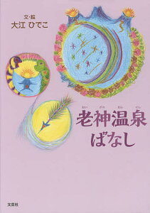 老神温泉ばなし／大江ひでこ【1000円以上送料無料】