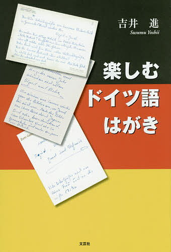 【送料無料】楽しむドイツ語はがき／吉井進