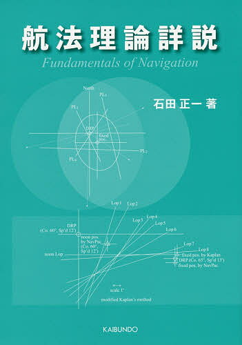 著者石田正一(著)出版社海文堂出版発売日2015年05月ISBN9784303206802ページ数365Pキーワードこうほうりろんしようせつ コウホウリロンシヨウセツ いしだ しよういち イシダ シヨウイチ9784303206802目次地球の形状と位置表示/楕円体の幾何学/航程線航法/測地線の解/測高度改正/緯度の決定/天測/月距法/天測暦の翌年における使用法/極圏における航法および極点での位置決定/双曲線航法における位置決定法/GPSによる測位/地文航法/誤差三角形/Dilution of Precision/測位誤差の扱い、error ellipseの導入/潮汐/Mechanical Gyrocompass/慣性航法における運動方程式の導出