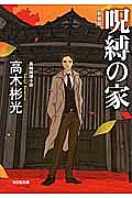 【送料無料】呪縛の家 長編推理小説 新装版／高木彬光