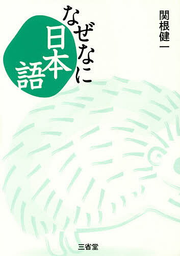 なぜなに日本語／関根健一【1000円以上送料無料】