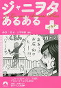 ジャニヲタあるある+／みきーる／二平瑞樹【1000円以上送料無料】