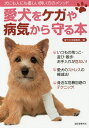 愛犬をケガや病気から守る本 犬にも人にも優しい飼い方のメソッド/愛犬の友編集部【1000円以上送料無料】