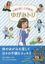 不調を根こそぎ解消!ゆがみトリ/リベラル社【1000円以上送料無料】(3)