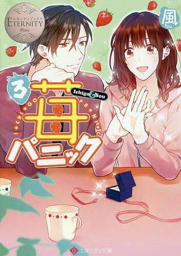 著者風(著)出版社アルファポリス発売日2015年05月ISBN9784434205323ページ数353Pキーワードいちごぱにつく3いちごあんどそうICHIGO イチゴパニツク3イチゴアンドソウICHIGO ふう フウ BF24264E9784434205323内容紹介宝飾店の下っ端店員として働く苺。怒濤のクリスマス商戦をなんとか切り抜け、あとは楽しいクリスマスパーティーを残すのみ！今年は苺の家で毎年行われているパーティーに店長さんも参加することに。賑やかなものになりそうだと喜んでいた苺だけれど、幼馴染の剛はなぜか不満そう。しかも店長さんと剛の間に不穏な空気が漂っている気が…！？恋を知らない天真爛漫な彼女とちょっと意地悪な店長さんのちぐはぐ＆ほんわかラブストーリー、第三幕！書き下ろしも収録！※本データはこの商品が発売された時点の情報です。