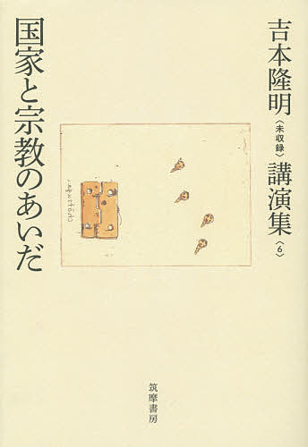 【送料無料】吉本隆明〈未収録〉講演集 6／吉本隆明