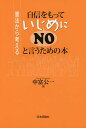 自信をもっていじめにNOと言うための本 憲法から考える／中富公一【1000円以上送料無料】