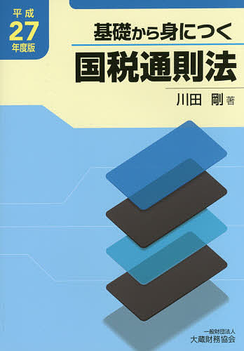 【最大10万Pt当たる！注文5千円以上&エントリー要 9/20~30限定】基礎から身につく国税通則法 平成27年度版／川田剛