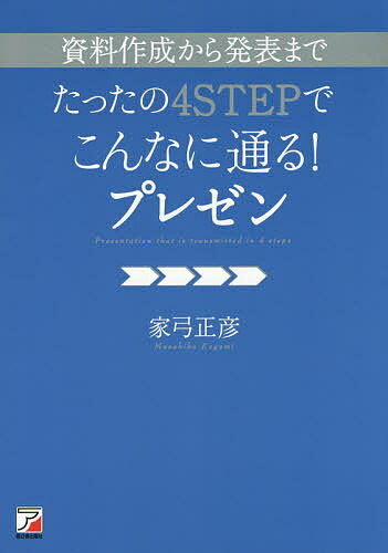 著者家弓正彦(著)出版社明日香出版社発売日2015年05月ISBN9784756917669ページ数183Pキーワードビジネス書 しりようさくせいからはつぴようまでたつたの シリヨウサクセイカラハツピヨウマデタツタノ かゆみ まさひこ カユミ マサヒコ9784756917669内容紹介TV東京ワールドビジネスサテライトに出演した、プレゼンのプロが教えます！ たった4STEPで、プレゼン力がみるみる向上。具体例や、GOOD・BAD例も入って、わかりやすい！※本データはこの商品が発売された時点の情報です。目次BASE プレゼンとは何か？/1 パソコンはつけずに！コンセプト決め/2 パソコンをつける前に！ストーリーを作ろう/3 パソコン作業はここだけ！ドキュメントを描く/4 本番に強いプレゼンターのルール/STEP UP 相手を巻き込んで、質を高めよう