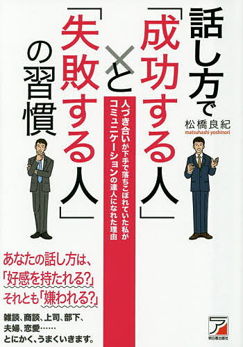 【送料無料】話し方で「成功する人」と「失敗する人」の習慣 人づき合いが下手で落ちこぼれていた私がコミュニケーションの達人になれた理由／松橋良紀