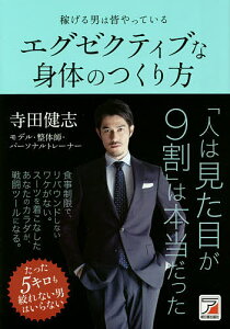 稼げる男は皆やっているエグゼクティブな身体(からだ)のつくり方 たった5キロも絞れない男はいらない／寺田健志【1000円以上送料無料】