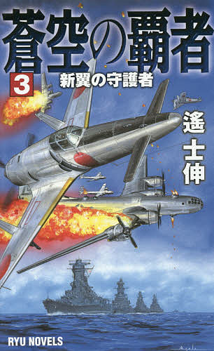 著者遙士伸(著)出版社経済界発売日2015年05月ISBN9784766732214ページ数226Pキーワードそうくうのはしや3りゆうのヴえるずRYU ソウクウノハシヤ3リユウノヴエルズRYU はるか しのぶ ハルカ シノブ9784766732214内容紹介1943年9月、硫黄島沖でついに日米の機動部隊が激突した。世界最強を謳われた日本海軍第一航空艦隊だったが、新兵器を携えた敵の前に海戦は痛み分けに終わり、マリアナは米軍の手に渡った。超重爆撃機B29の空襲に日本本土は重大な危機に陥るが、そこに敢然と立ちはだかったのは日英合作の局地戦闘機震電だった。日英はマリアナを占領した敵の行動を逆手にとって海上封鎖を敢行し、最終決戦を挑む！震電の重火力が高空を震わせ、烈風が蒼空の澄んだ空気を切り裂く。大和とノースカロライナの巨弾がグアム沖で交錯する…。急加速する戦局の先に待つ運命は！？※本データはこの商品が発売された時点の情報です。