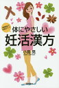 体にやさしい妊活漢方 周期療法で妊娠力アップ／小島晃【1000円以上送料無料】